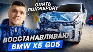 картинка: Восстанавливаю BMW X5 G05 Рестайлинг