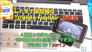 ユピテルレーザー&レーダー探知機：TOSHIBA FlashAirで公開取締情報が毎日自動更新できる【タイトル変更】