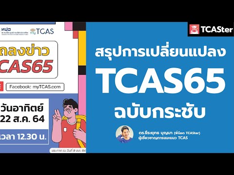 สรุปแถลงข่าวอัพเดท TCAS65 | อะไรเปลี่ยนบ้าง ? อย่างจุก | TCASter