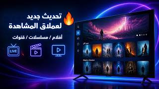 تطبيق ترفيهي عالمي بتحديث جديد! اكتشف القنوات والأفلام والمسلسلات screenshot 5