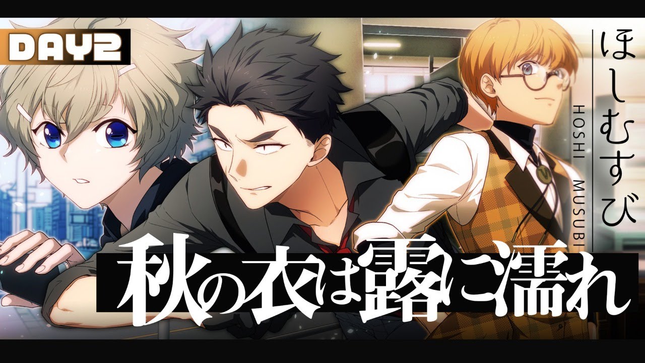 CoC ほしむすび 第三話『秋の衣は露に濡れ』 二日目