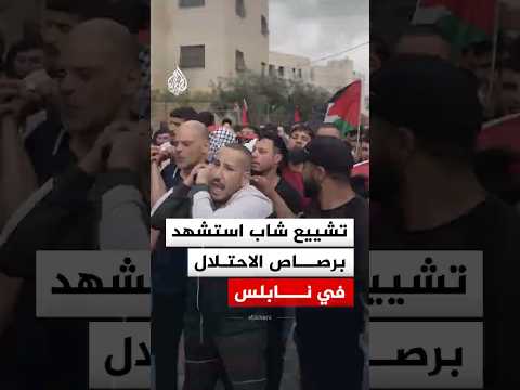 تشييع ووداع شاب استشهد برصاص الاحتلال في نابلس‬