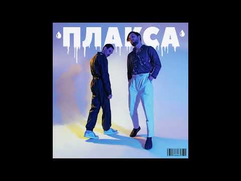 Мальбэк - Просто поверь