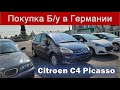 Покупка Авто в Германии.  Ситроен С4 Picasso на Автомате с ТЮФ-ом