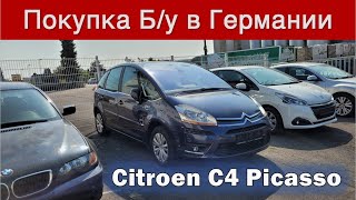 Покупка Авто в Германии.  Ситроен С4 Picasso на Автомате с ТЮФ-ом