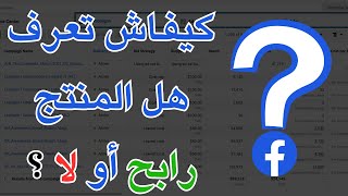 كيف تعرف إذا المنتج رابح أو لا عن طريق فيسبوك أدس ؟ , التجارة الإلكترونية 2023