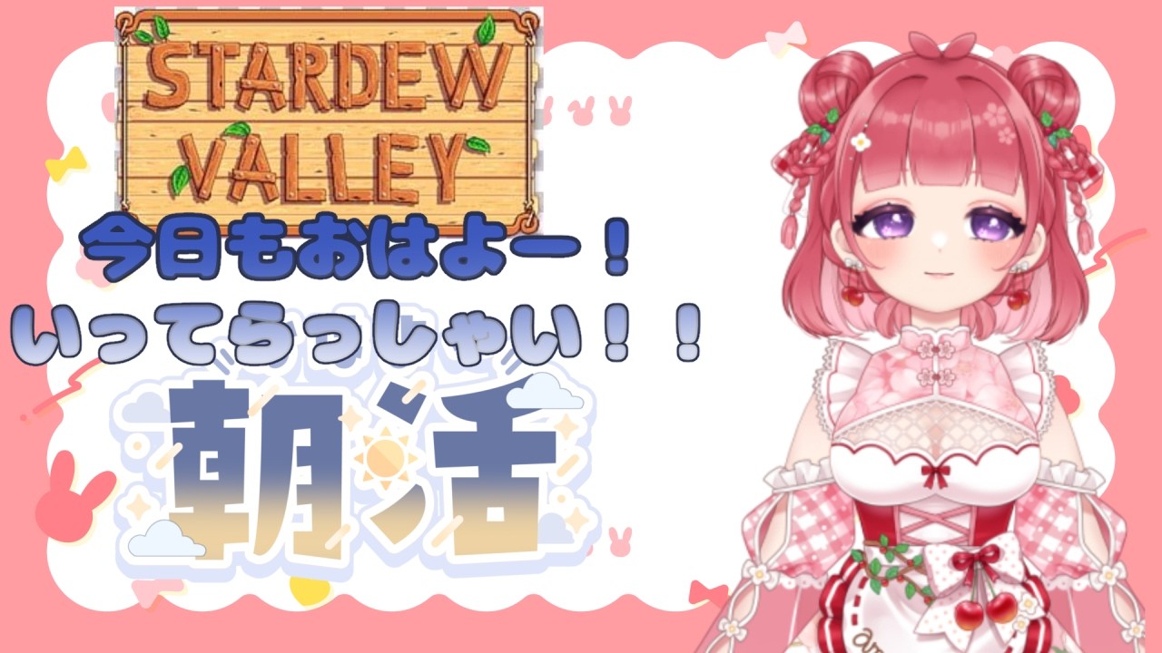 【朝活 ♯StardewValley 】通勤・通学・作業のお供に☕おはようといってらっしゃい!🌸【桜咲あめり / VTuber】
