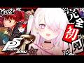 #02【 P5R 】人生初のペルソナ🎩！完全初見で『ペルソナ5 ザ・ロイヤル』やるぞおおお※ネタバレあり【 椎名唯華/にじさんじ】