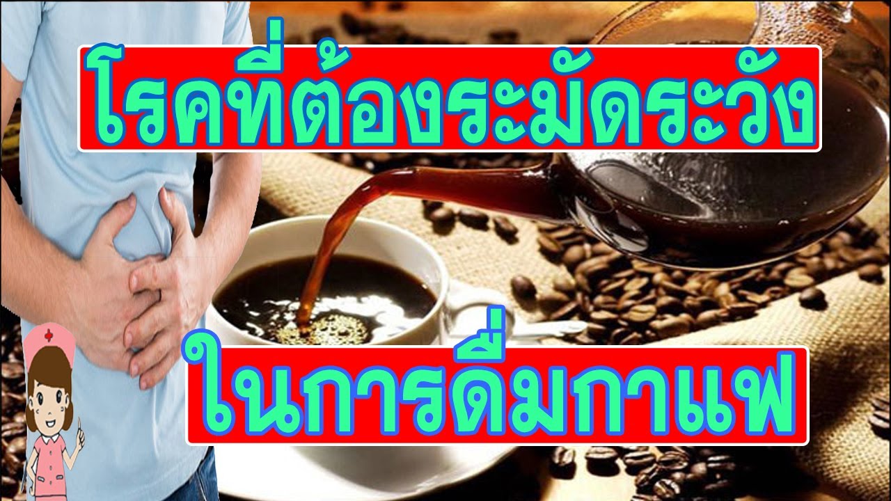 โรคที่ควรระมัดระวัง ในการดื่มกาแฟ