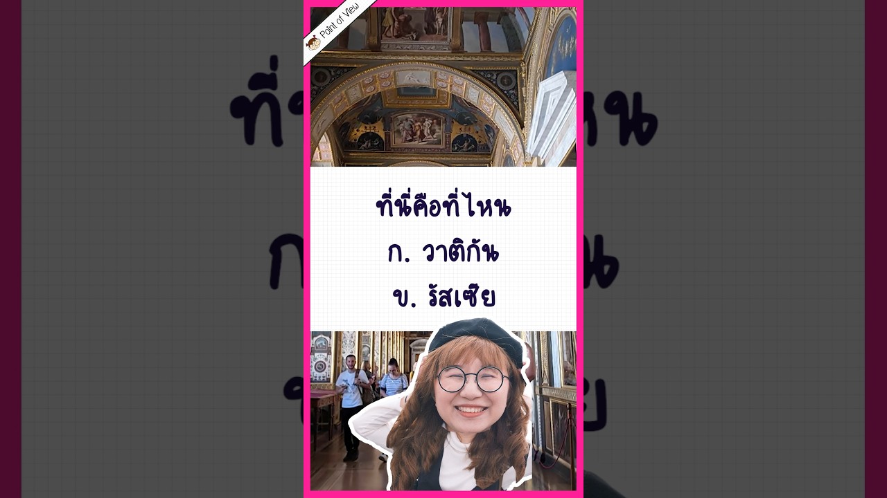 ภาพนี้อยู่ที่้ไหน? 1. วาติกัน 2. รัสเซีย#PointofviewonTour #วิวเอ๋ยบอกข้าเถิด