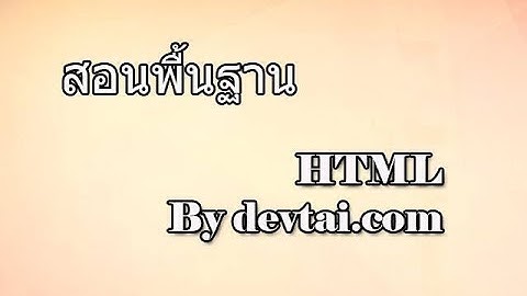 HTML.16 Forms สร้างตัวเลือกแบบ Select By devtai.com