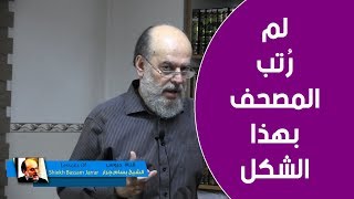 الشيخ بسام جرار | #اسرار ترتيب سور القرآن بهذا الشكل