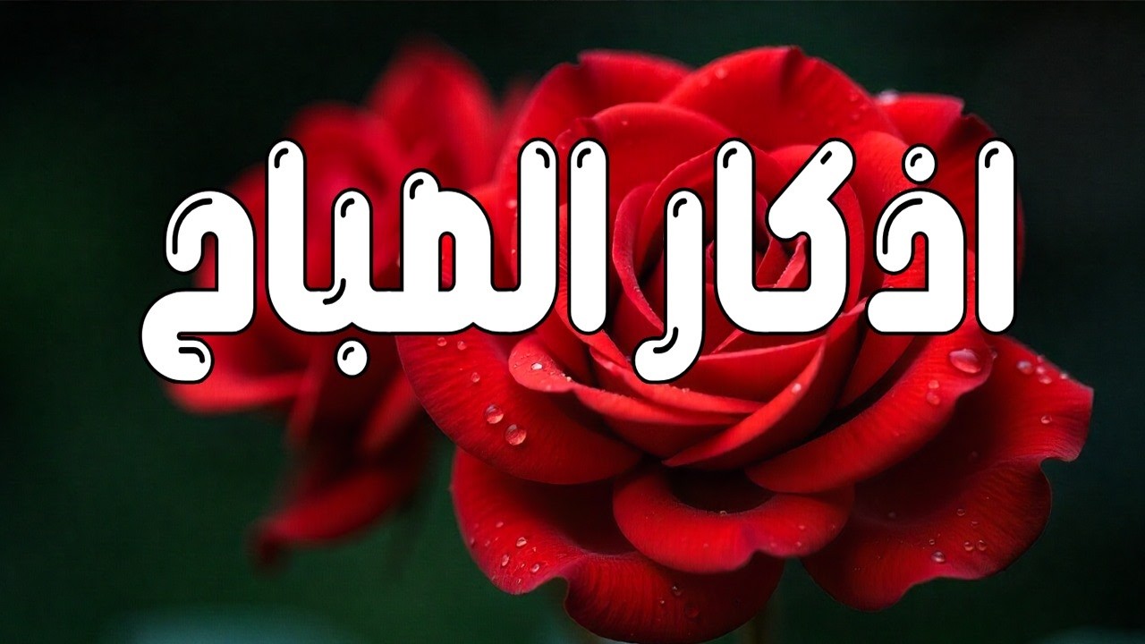 أذكار الصباح - راحة نفسية لا توصف بصوت القارئ علاء عقل | Morning Athkar - Dzkir Pagi