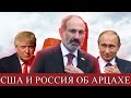 Предложения США и России по Арцаху: “война” продолжается? Новости Арцаха