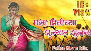 मला प्रितीच्या झुल्यात झुलवा | Dj Omkar | Police Horn Mix