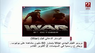 #صباحك_مصري| طرح فيلم War الهندي 2 أكتوبر في السينمات screenshot 3