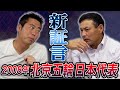 【侍ジャパン裏歴史】北京五輪の戦犯は誰だ？2人のエースが真相激白！