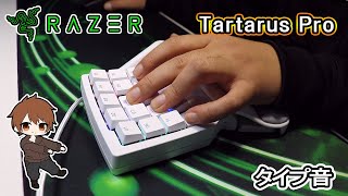 Razer「Tartarus Pro」FPSでのタイプ音～Razer アナログオプティカルスイッチ～