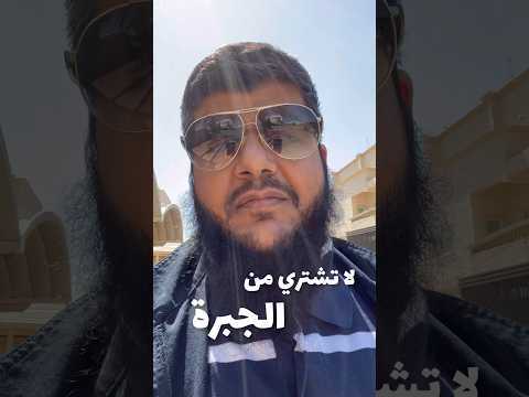 الشراء من جبرة الخضرة