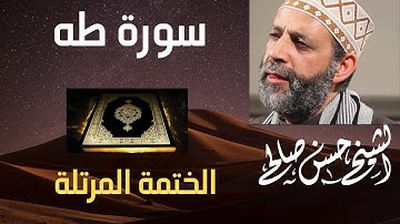 20 - سورة طه [ الختمة المرتلة ] للشيخ حسن صالح    Sh.Hassan Saleh Surat Taha