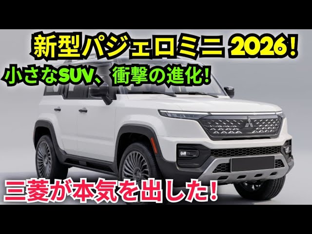 衝撃】新型 三菱パジェロミニ 2026-27 完全レビュー！内装・外装・全