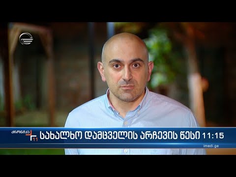 სახალხო დამცველის არჩევის წესი