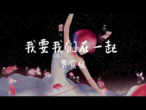 【纯享版】真情流露《我要我们在一起》吴宣仪
