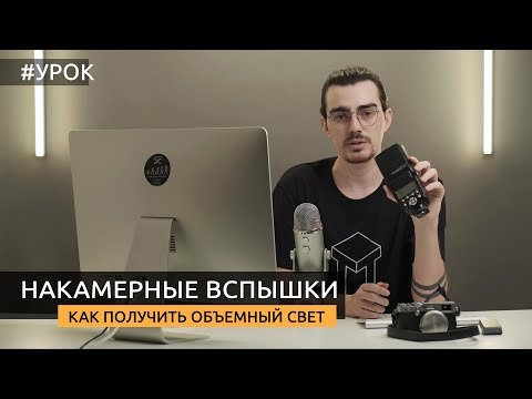 Накамерные вспышки. Как получить объёмный свет. TTL, E-TTL и др. [Для начинающих]