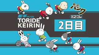 取手競輪[FⅡ・モーニング] 楽天ケイドリームス杯　2日目