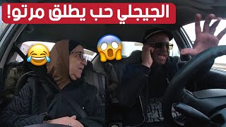 الجيجلي مرتو هبلاتو وحاب يطلقها لكن الحاجة عطاتو كامل واش يسنى فيه كي يطلق