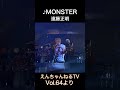 ♪ MONSTER / 遠藤正明「えんちゃんねるTV Vol.64より」#shorts