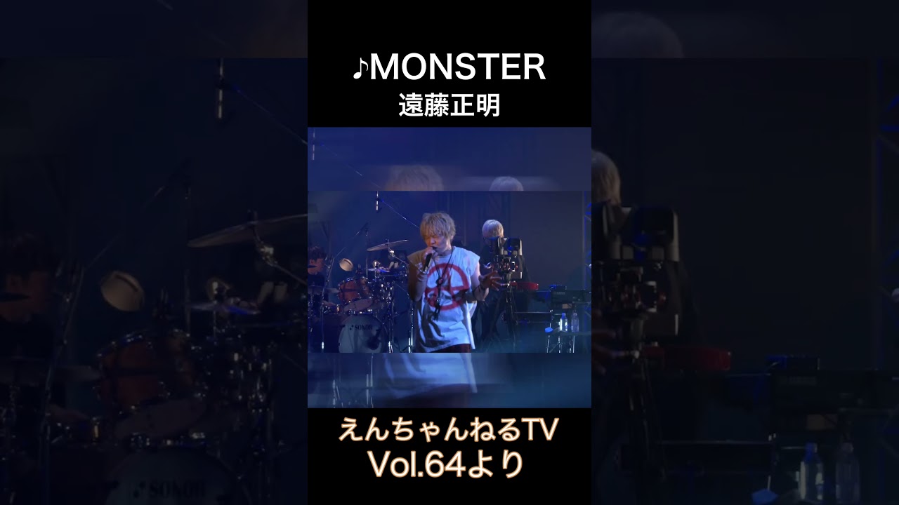 ♪ MONSTER / 遠藤正明「えんちゃんねるTV Vol.64より」#shorts - YouTube