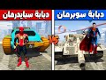 فلم قراند دبابة سبايدرمان ضد دبابة سوبرمان فلم قراند دبابة سبايدرمان ضد دبابة سوبرمان