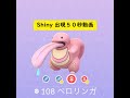 【Pokémon GO】Rarity ”B+”＃108 ベロリンガ ☆shiny☆#Shorts