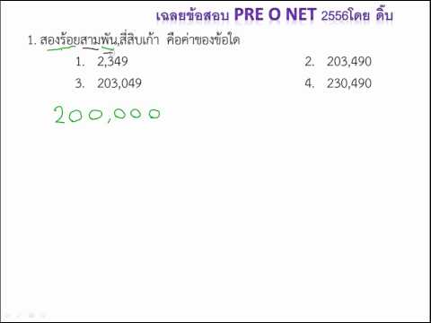 เฉลย Pre O-net คณิต ป.6 2556 ข้อ1