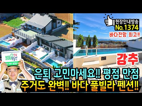 <strong>명소</strong> 독일마을 앞 경남 남해 풀빌라 펜션 전원주택 <strong>매매</strong> 사계절 야외 풀장에 고급 내외장재 주거까지 완벽 남해부동산 - 발품부동산TV