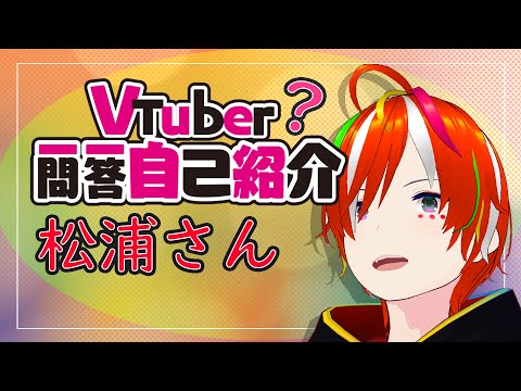 【自己紹介】Vtuber一問一答自己紹介？【松浦さん】