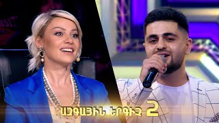 Ազգային երգիչ 2/Azgayin ergich 2/2022/Lsumner 03/Լսումներ 03/Harutyun Margaryan/Հարություն Մարգարյան