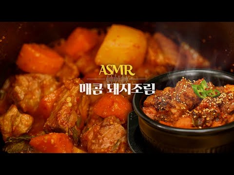 [ASMR] 양념 졸아드는 소리… 한국인이면 다 좋아하는 매콤 돼지조림🔥