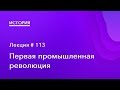 113. Первая промышленная революция