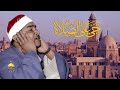 أذان جديد ونادر ومختلف للشيخ مصطفى إسماعيل فترة الخمسينيات سلسلة الأذانات كاملة 