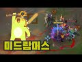 버리긴 아까운 미드람머스