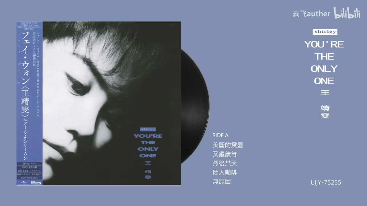 王菲《You're the only one》日本版黑膠試聽A