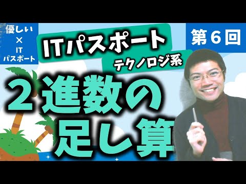 【優しいITパスポート】第６回：２進数の足し算！