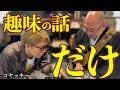 【初めての趣味話編】趣味と魔除けのはなし