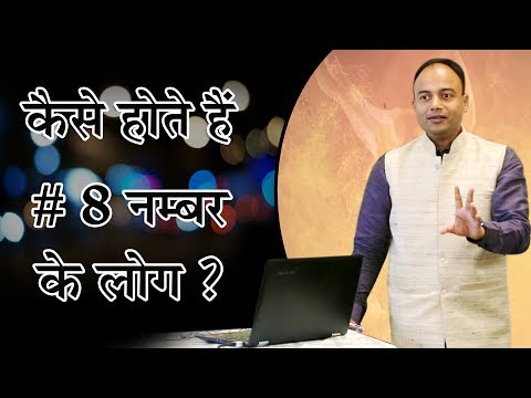 Numerology Number 8 | personality number 8 meaning | 8 destiny number | Mulank 8 |