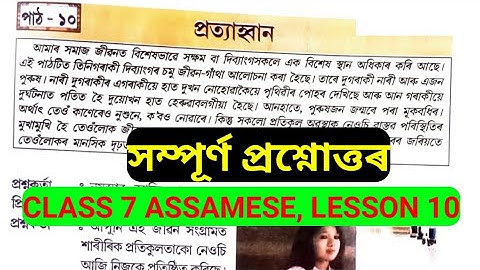 প্ৰত্যাহ্বান,Class 7 Assamese book Lesson 10 Question answer, assamese medium #class7Assamese #Assam