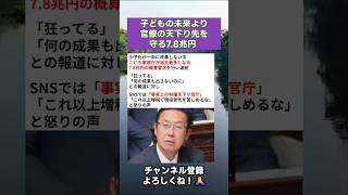 ㊗️13万再生‼️子どもの未来より官僚の天下り先を守る7.8兆円  #政治 #政治ニュース #時事ネタ