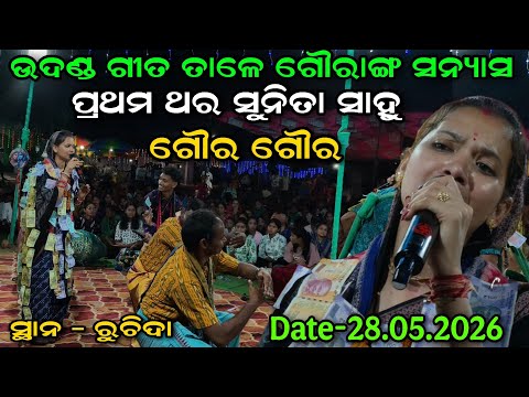 Sanyas Gita New Song | Goura Mo Goura | Sunita Sahu Kirtan | Udheipali Kirtan At Ruchida 28.05.2026
