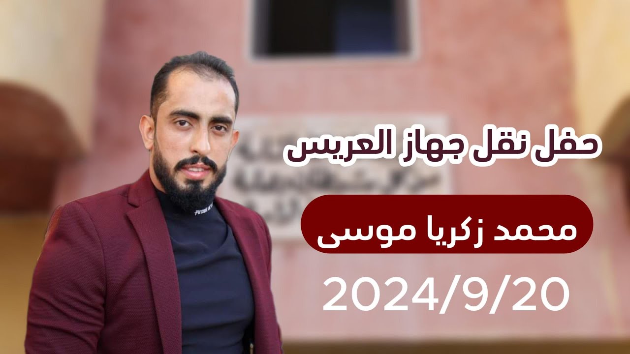 حفل نقل جهاز العريس محمد موسى نجل السيد زكريا موسى #كفرتخاريم #افراح آل موسى